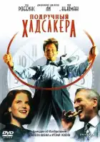  Подручный Хадсакера смотреть онлайн (1994) 